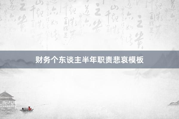 财务个东谈主半年职责悲哀模板