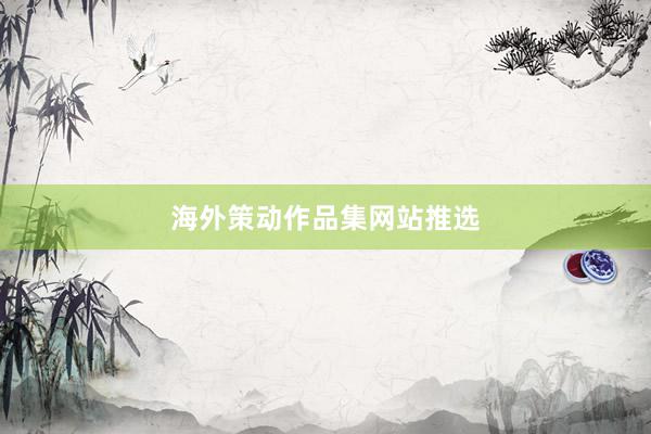 海外策动作品集网站推选