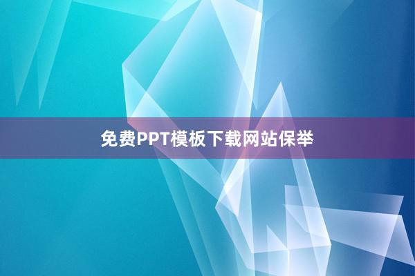 免费PPT模板下载网站保举