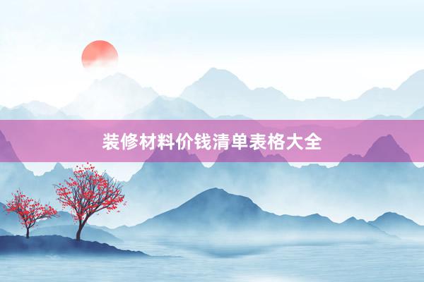 装修材料价钱清单表格大全