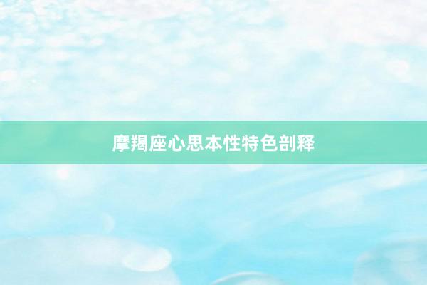 摩羯座心思本性特色剖释