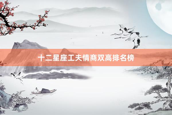 十二星座工夫情商双高排名榜