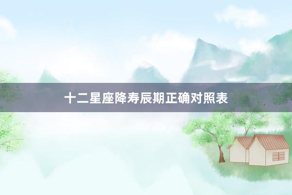 十二星座降寿辰期正确对照表