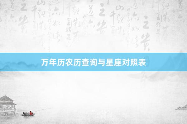 万年历农历查询与星座对照表